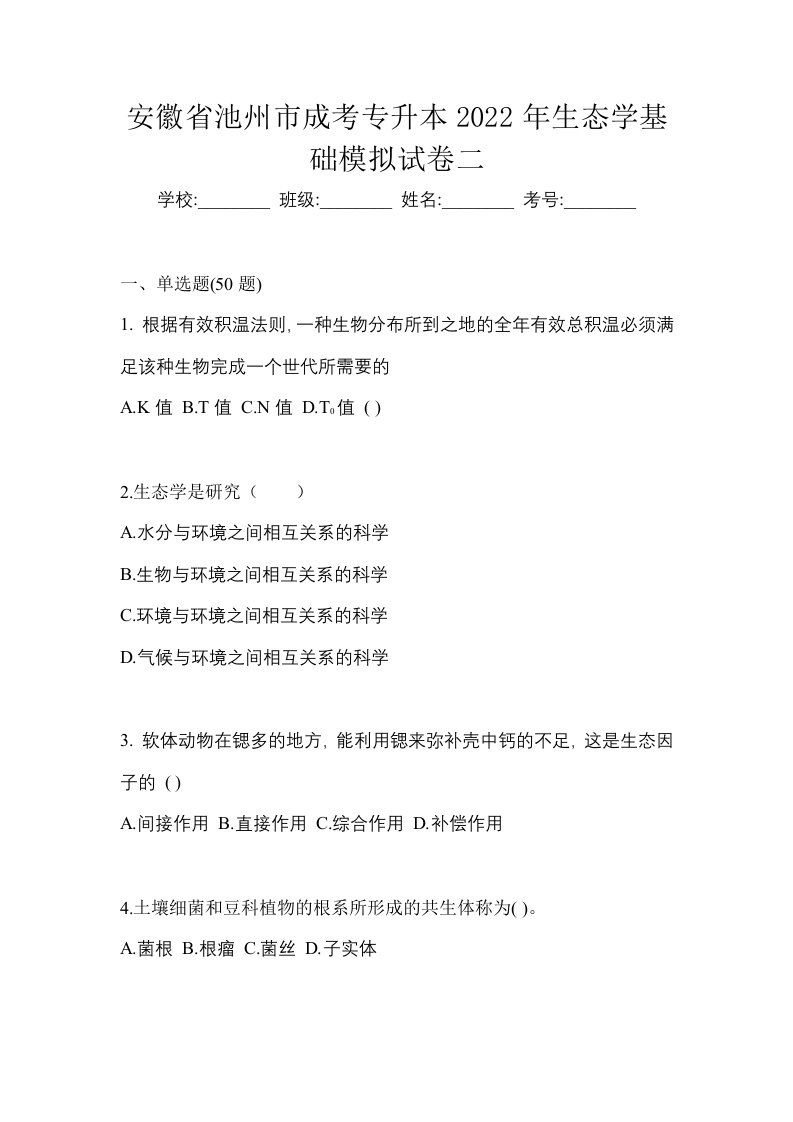 安徽省池州市成考专升本2022年生态学基础模拟试卷二