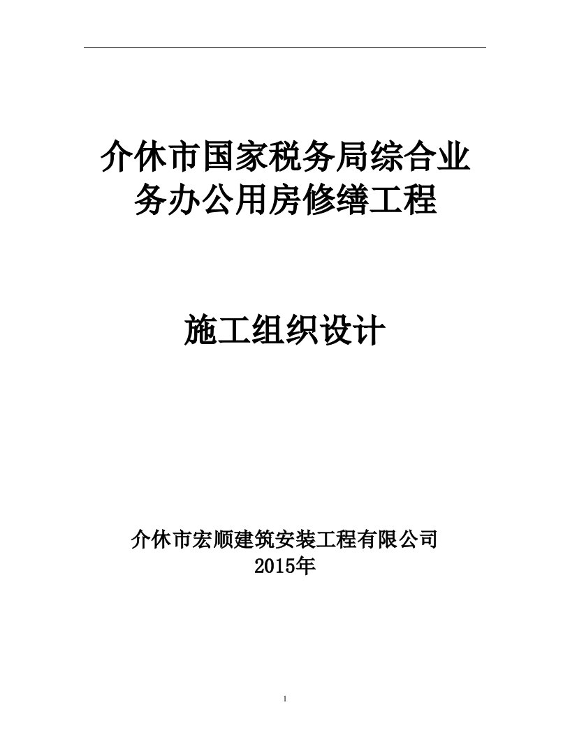 房屋修缮工程施工工程组织设计