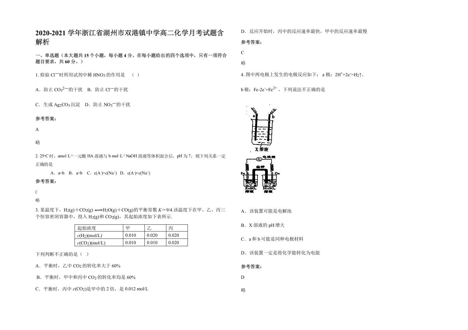 2020-2021学年浙江省湖州市双港镇中学高二化学月考试题含解析