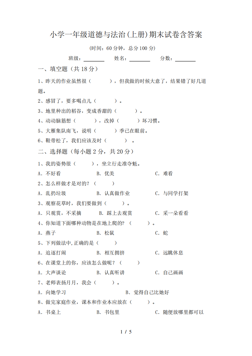 小学一年级道德与法治(上册)期末试卷含答案