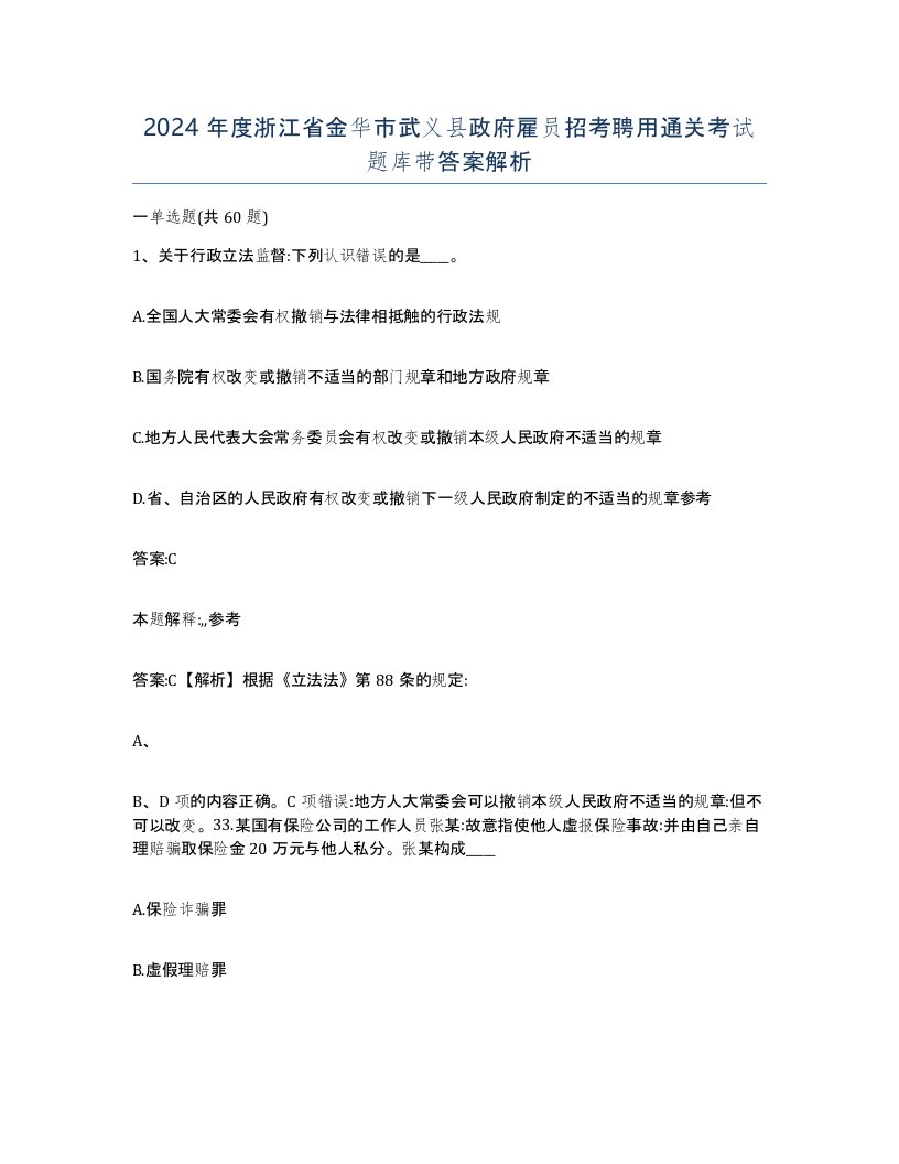 2024年度浙江省金华市武义县政府雇员招考聘用通关考试题库带答案解析