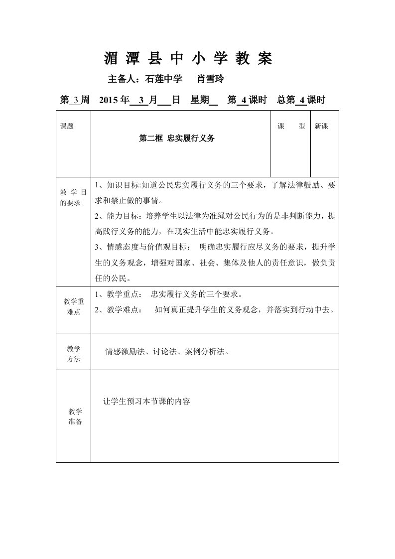 八年级思想品德第二课第二框忠实履行义务教案