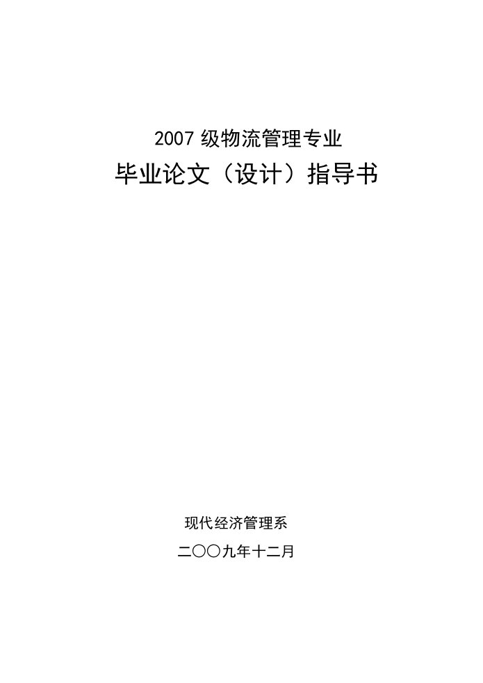 2007级物流管理专业