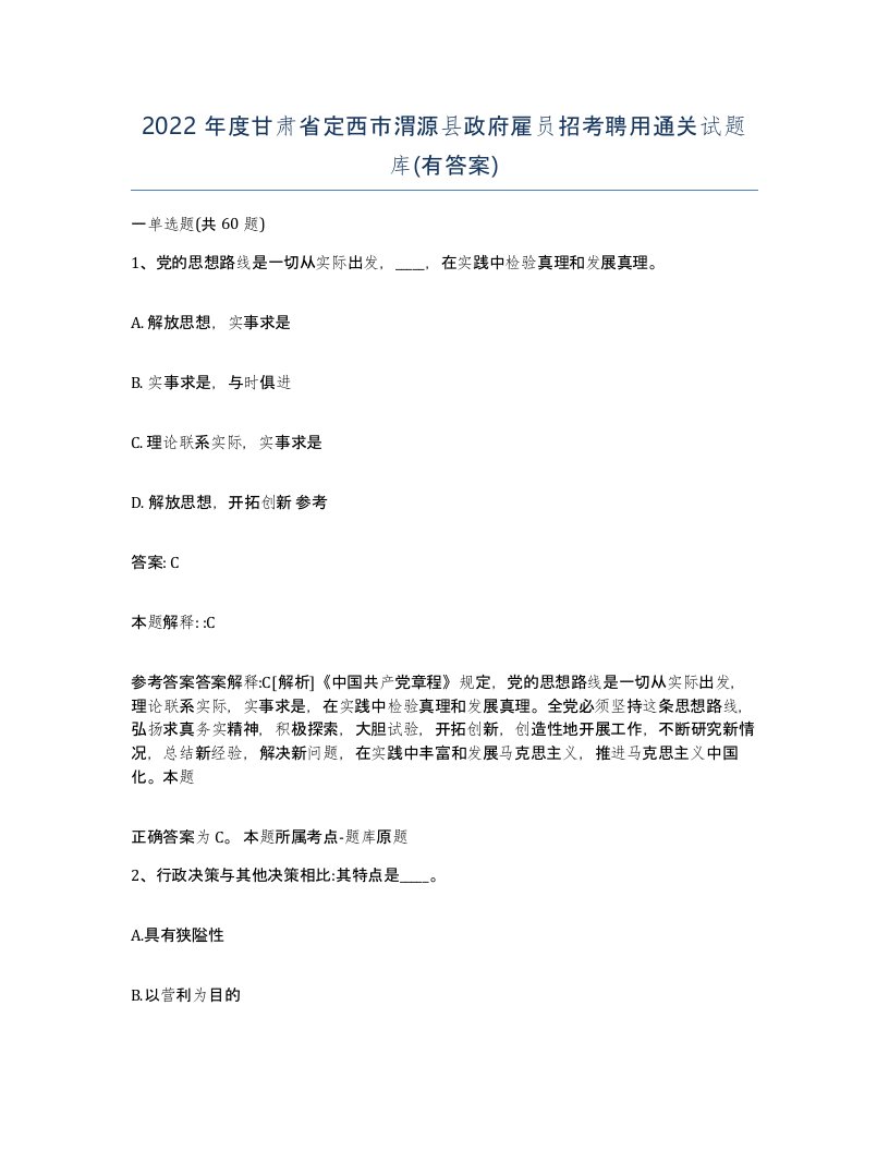 2022年度甘肃省定西市渭源县政府雇员招考聘用通关试题库有答案