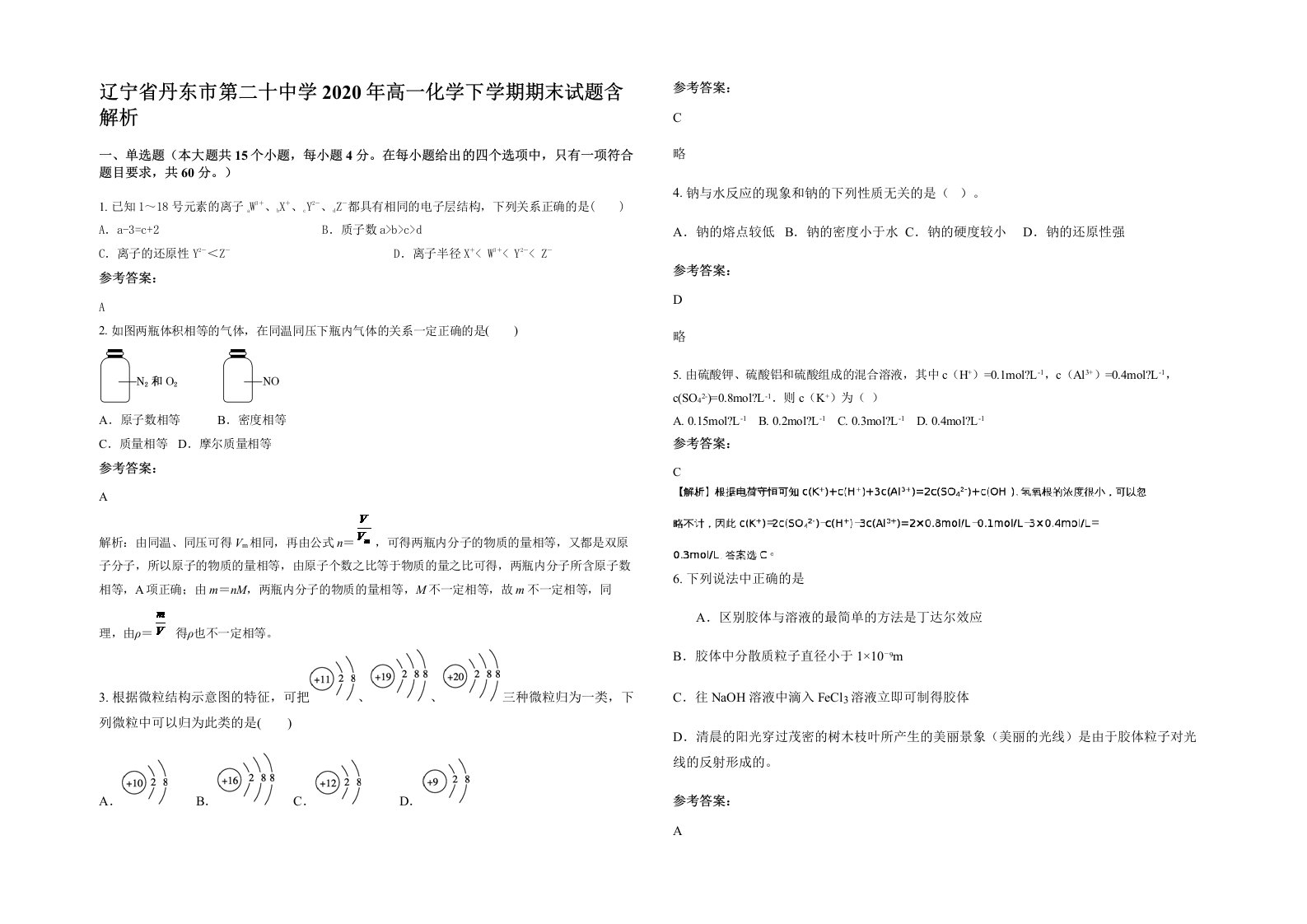 辽宁省丹东市第二十中学2020年高一化学下学期期末试题含解析