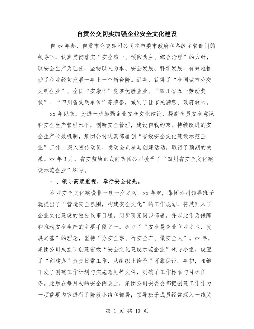 自贡公交切实加强企业安全文化建设