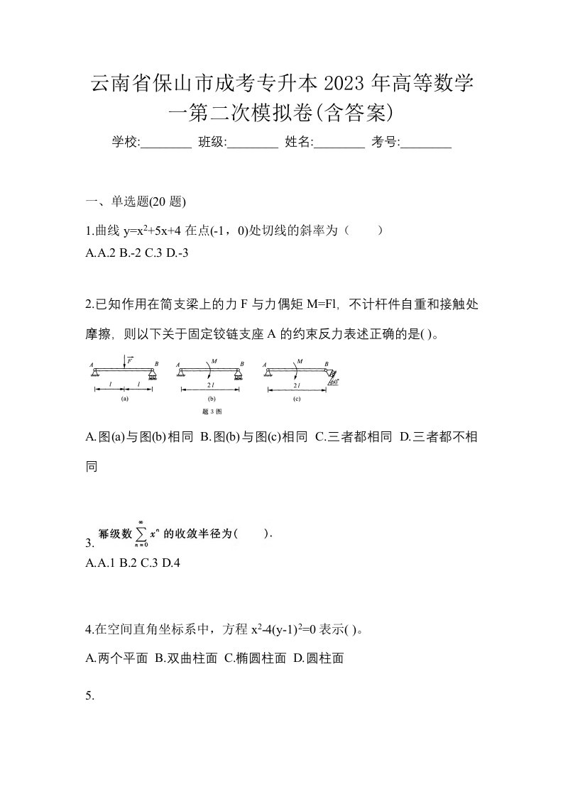 云南省保山市成考专升本2023年高等数学一第二次模拟卷含答案