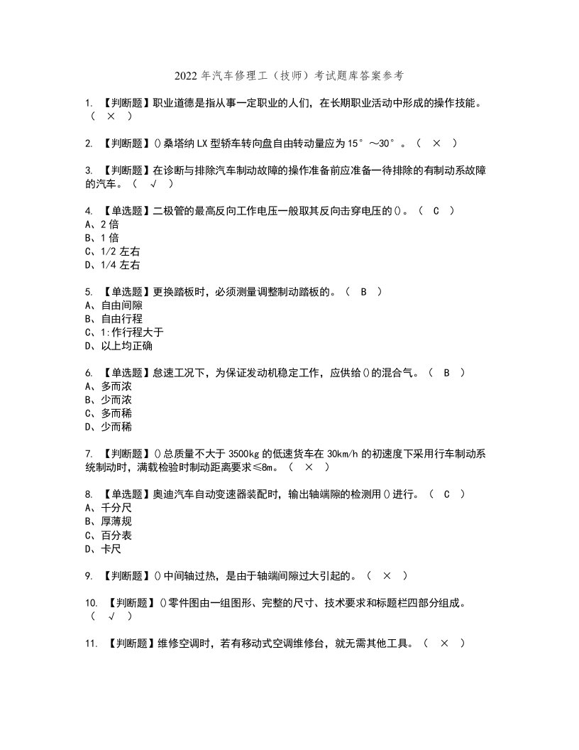 2022年汽车修理工（技师）考试题库答案参考83