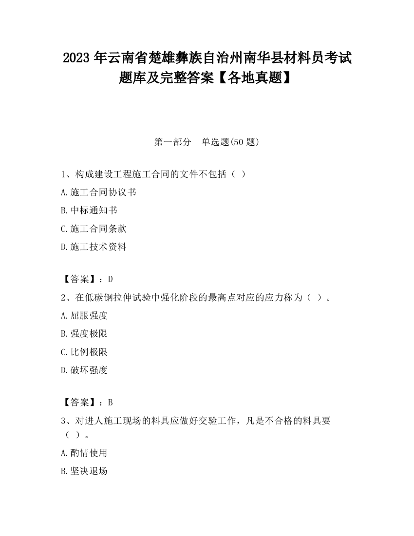 2023年云南省楚雄彝族自治州南华县材料员考试题库及完整答案【各地真题】