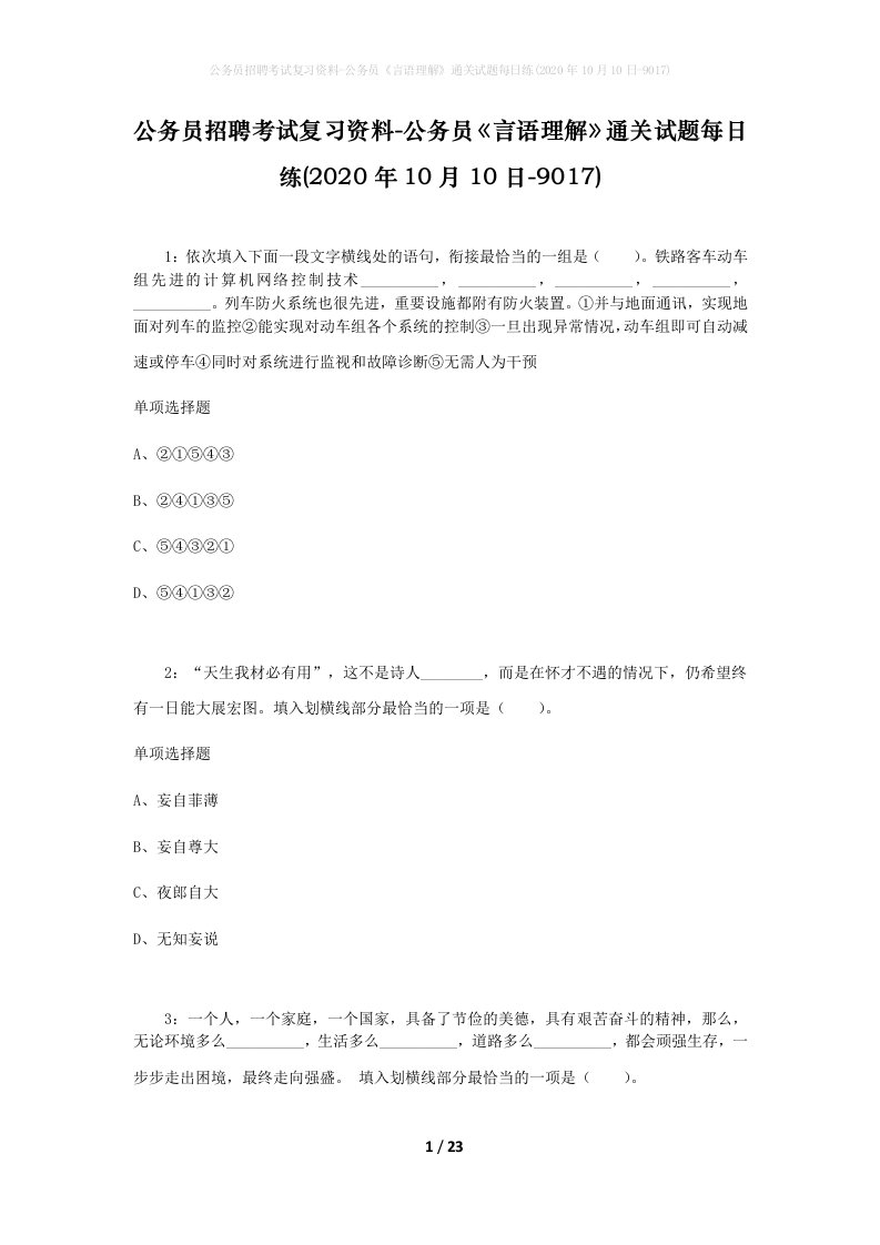 公务员招聘考试复习资料-公务员言语理解通关试题每日练2020年10月10日-9017