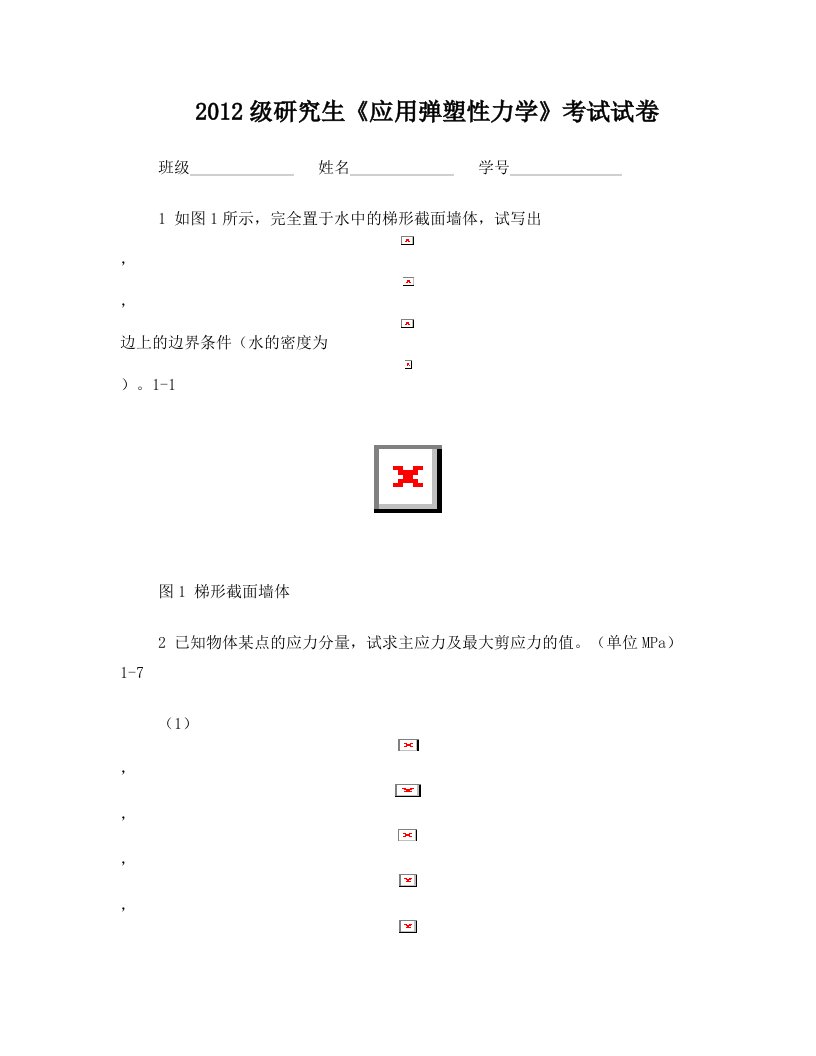 2012级弹塑性力学试题