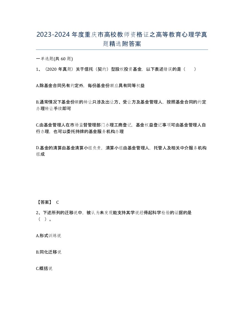 2023-2024年度重庆市高校教师资格证之高等教育心理学真题附答案