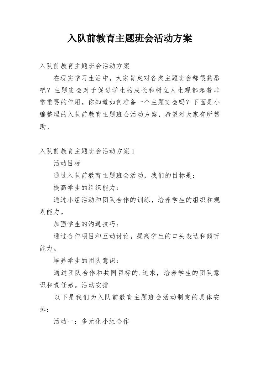 入队前教育主题班会活动方案