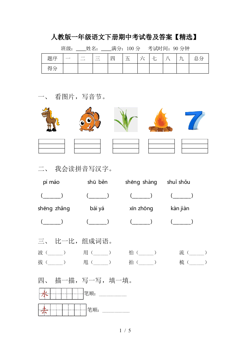 人教版一年级语文下册期中考试卷及答案【精选】