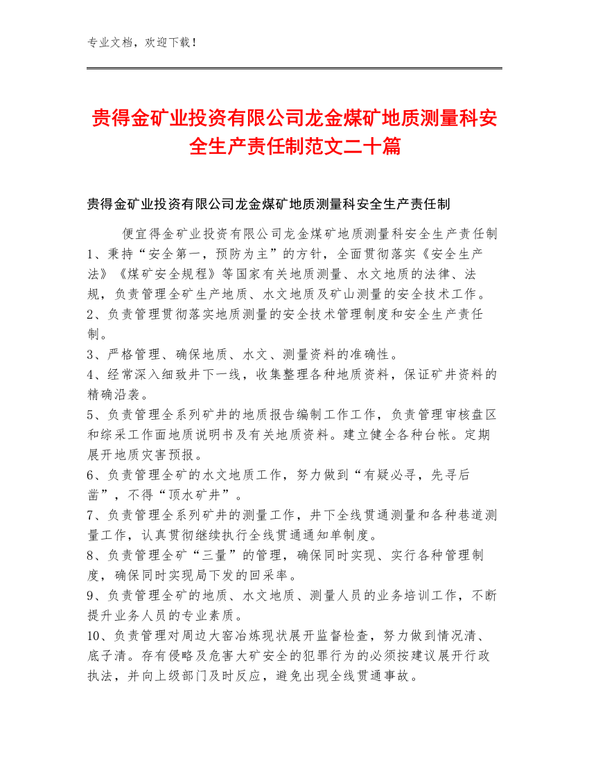 贵得金矿业投资有限公司龙金煤矿地质测量科安全生产责任制范文二十篇