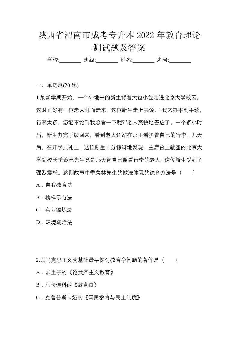 陕西省渭南市成考专升本2022年教育理论测试题及答案