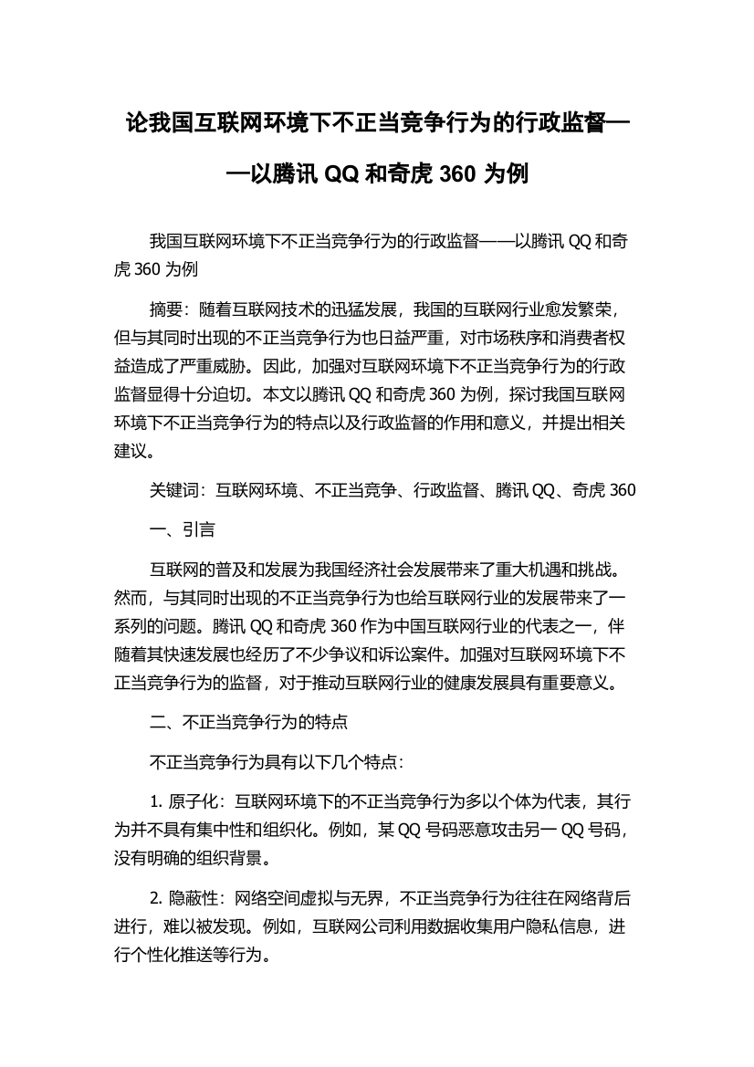 论我国互联网环境下不正当竞争行为的行政监督——以腾讯QQ和奇虎360为例