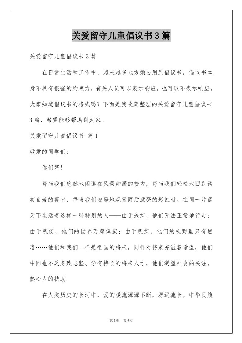 关爱留守儿童倡议书3篇范本