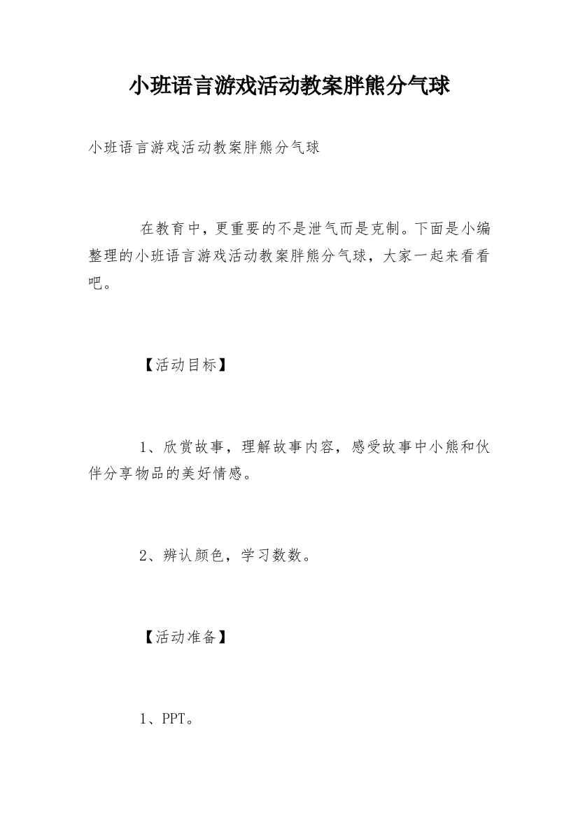 小班语言游戏活动教案胖熊分气球