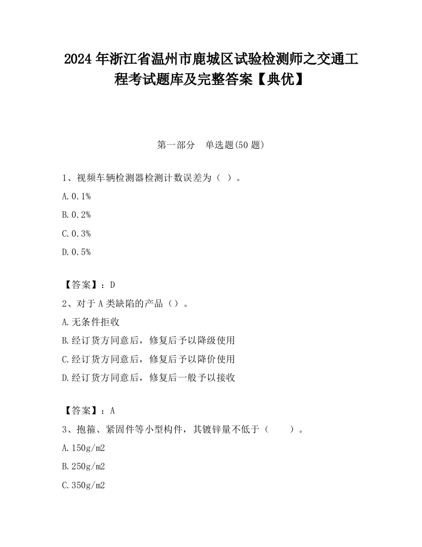 2024年浙江省温州市鹿城区试验检测师之交通工程考试题库及完整答案【典优】