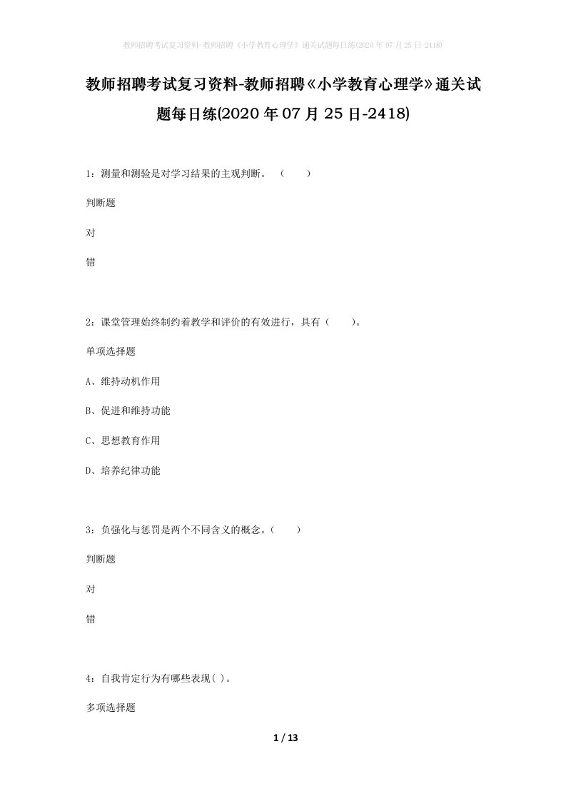 教师招聘考试复习资料-教师招聘小学教育心理学通关试题每日练2020年07月25日-2418