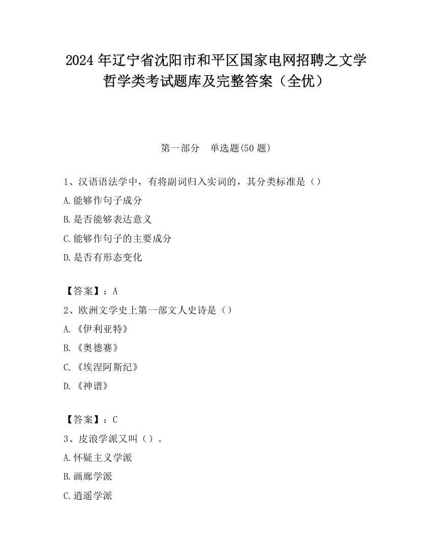 2024年辽宁省沈阳市和平区国家电网招聘之文学哲学类考试题库及完整答案（全优）