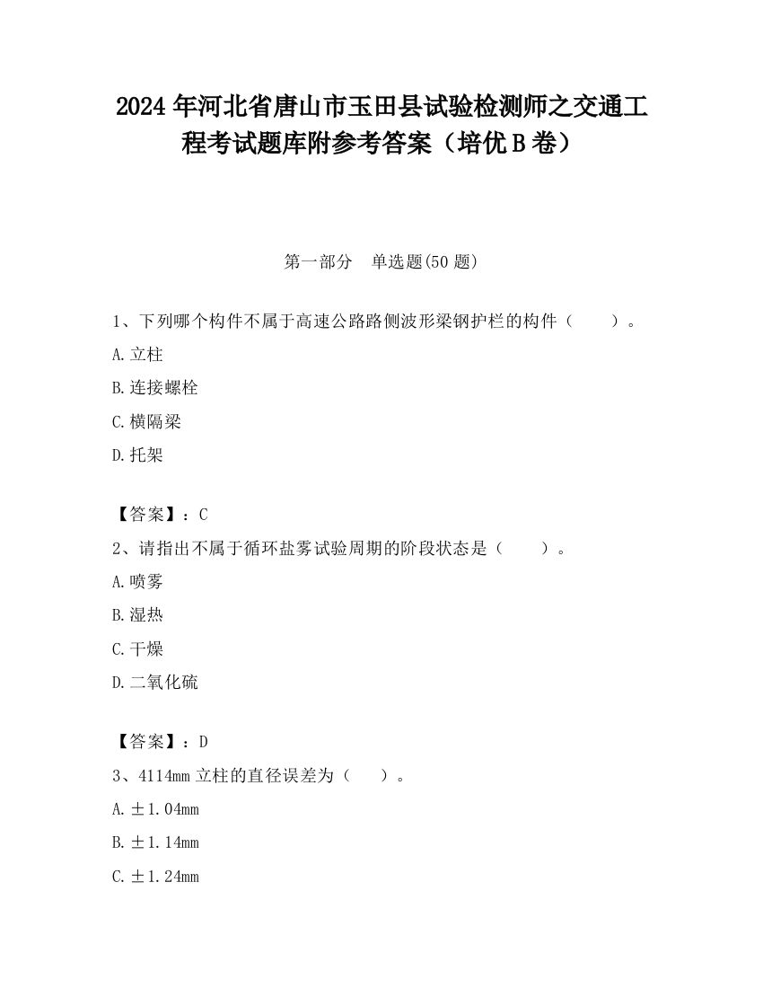 2024年河北省唐山市玉田县试验检测师之交通工程考试题库附参考答案（培优B卷）