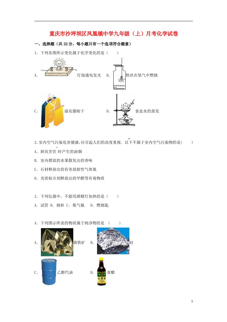 重庆市沙坪坝区凤凰镇中学九级化学上学期10月月考试题（含解析）