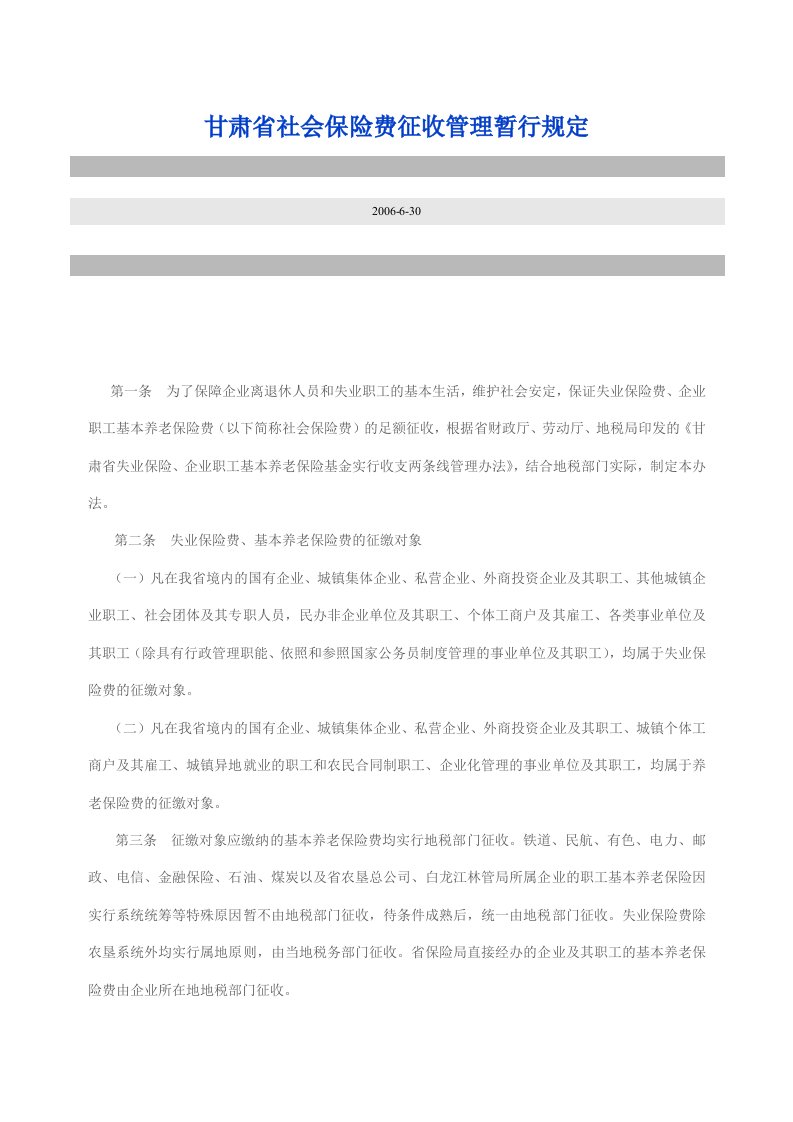 甘肃省社会保险费征收管理暂行规定