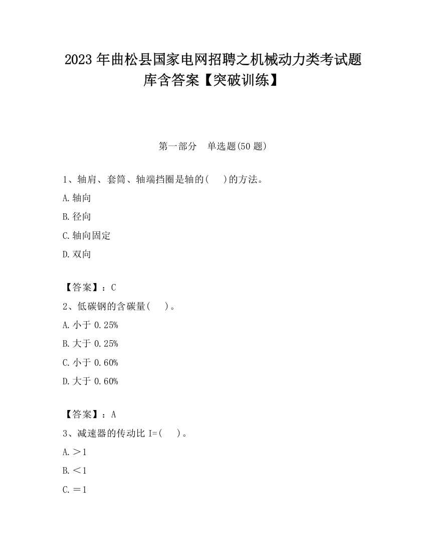 2023年曲松县国家电网招聘之机械动力类考试题库含答案【突破训练】