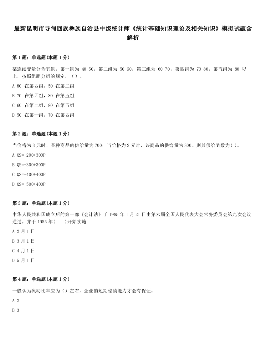 最新昆明市寻甸回族彝族自治县中级统计师《统计基础知识理论及相关知识》模拟试题含解析