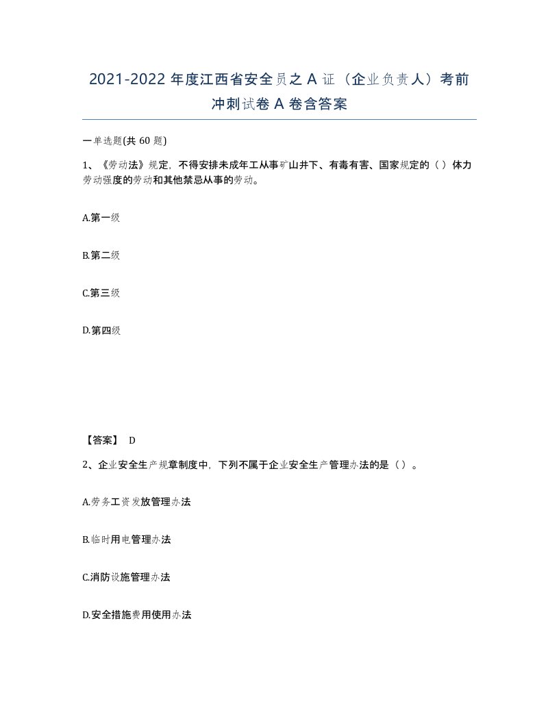 2021-2022年度江西省安全员之A证企业负责人考前冲刺试卷A卷含答案