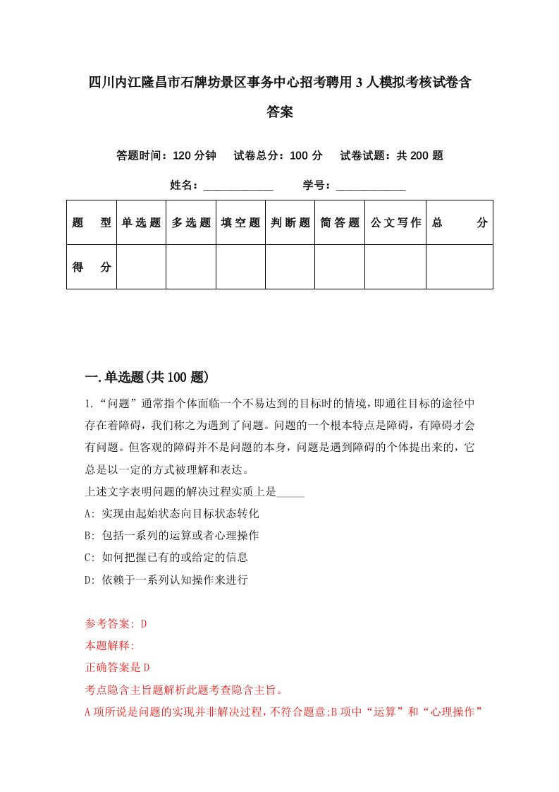 四川内江隆昌市石牌坊景区事务中心招考聘用3人模拟考核试卷含答案7