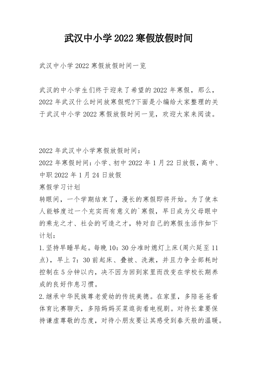 武汉中小学2022寒假放假时间