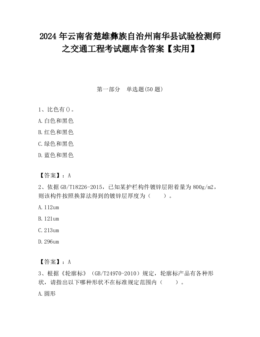 2024年云南省楚雄彝族自治州南华县试验检测师之交通工程考试题库含答案【实用】