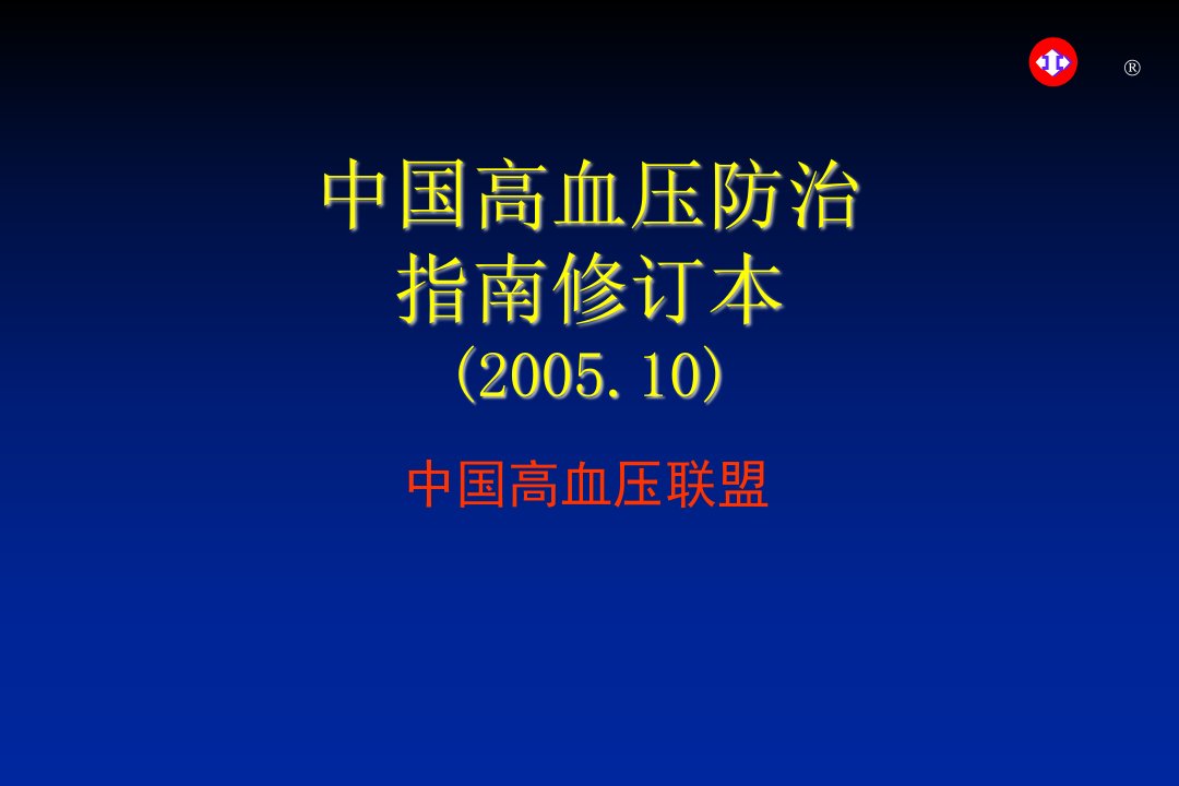 2005中国高血压防治指南