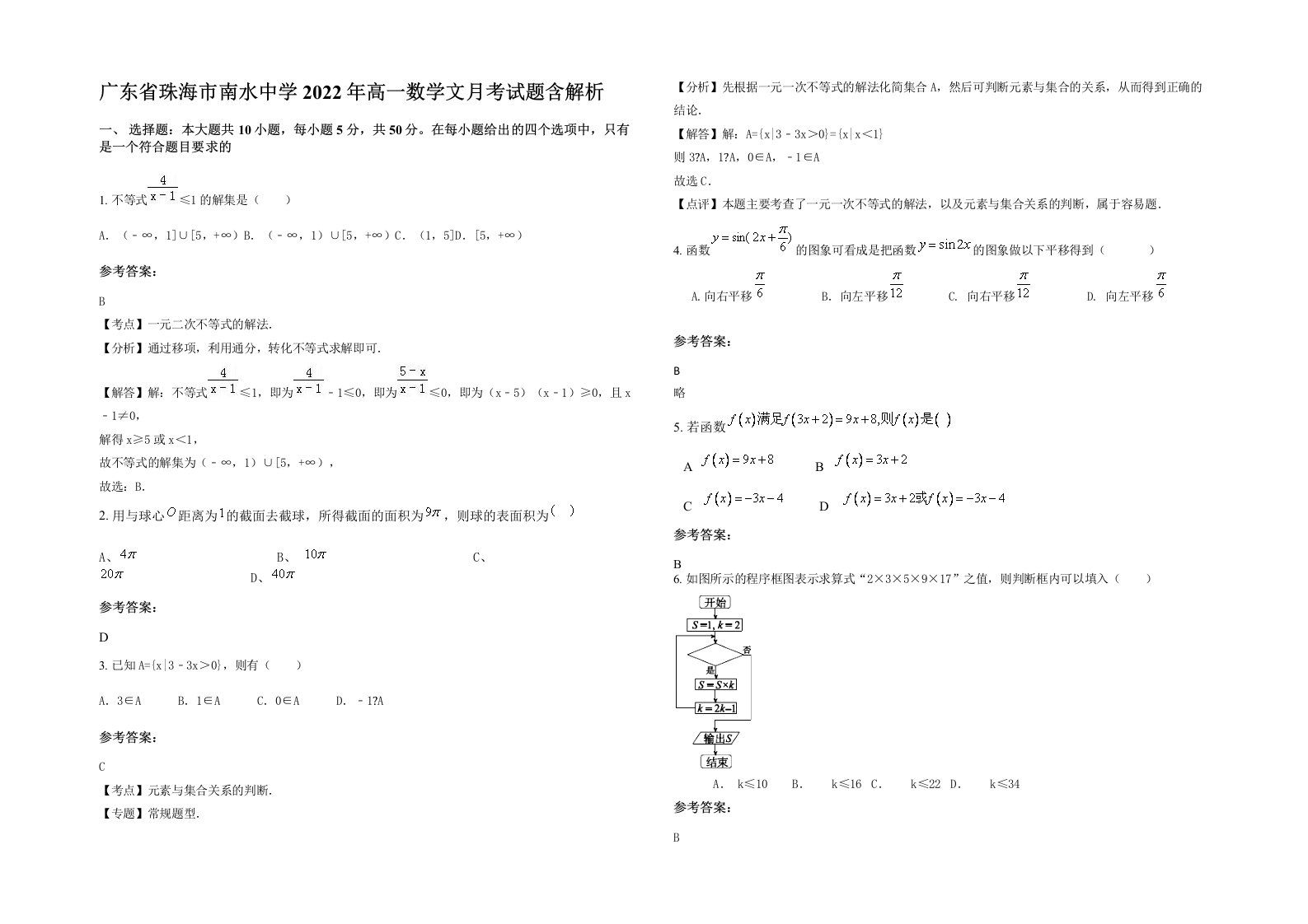 广东省珠海市南水中学2022年高一数学文月考试题含解析