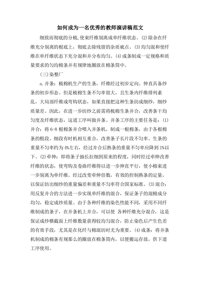 如何成为一名优秀的教师演讲稿范文