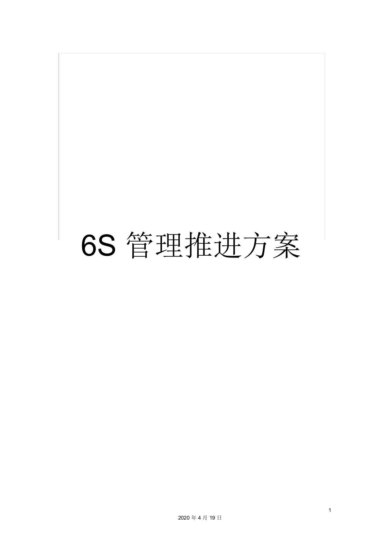 6S管理推进方案