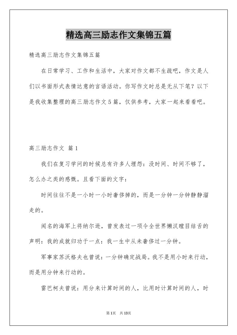 高三励志作文集锦五篇