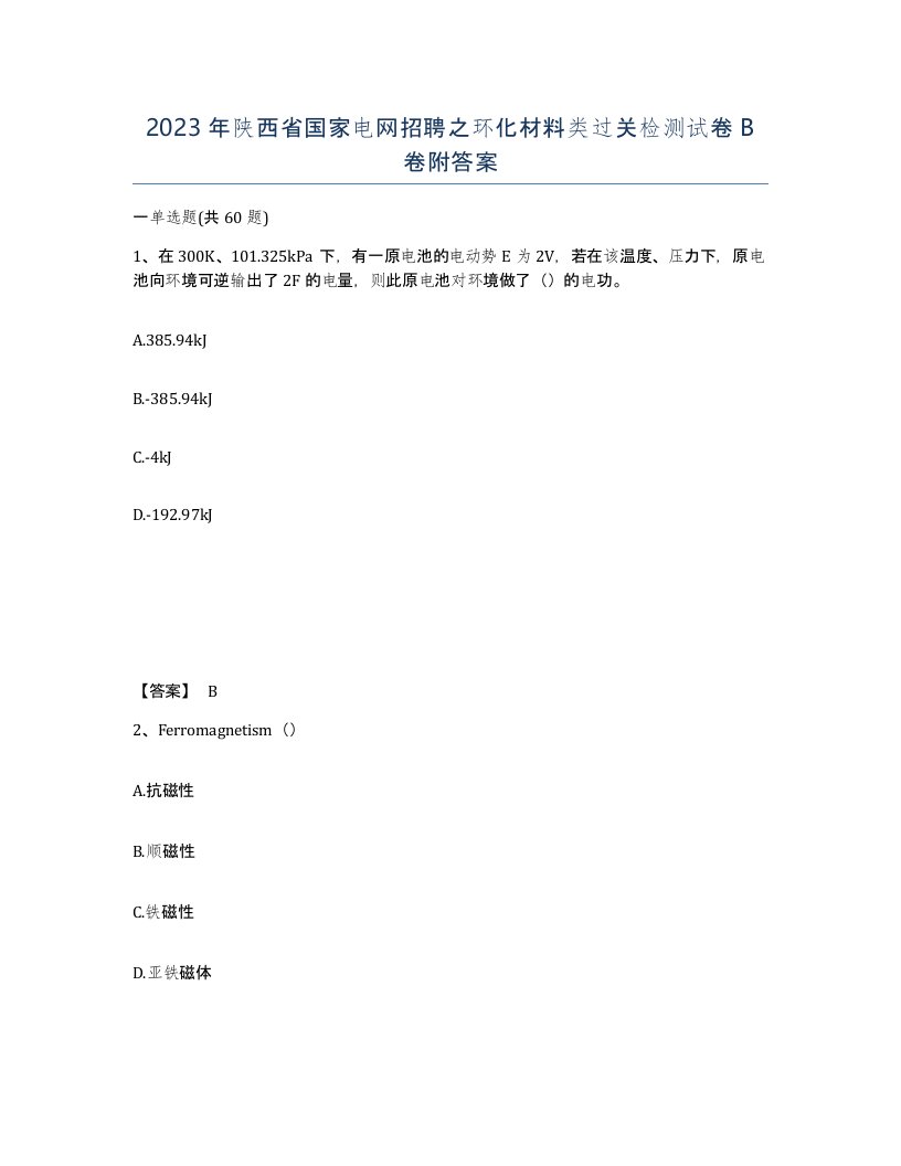 2023年陕西省国家电网招聘之环化材料类过关检测试卷B卷附答案