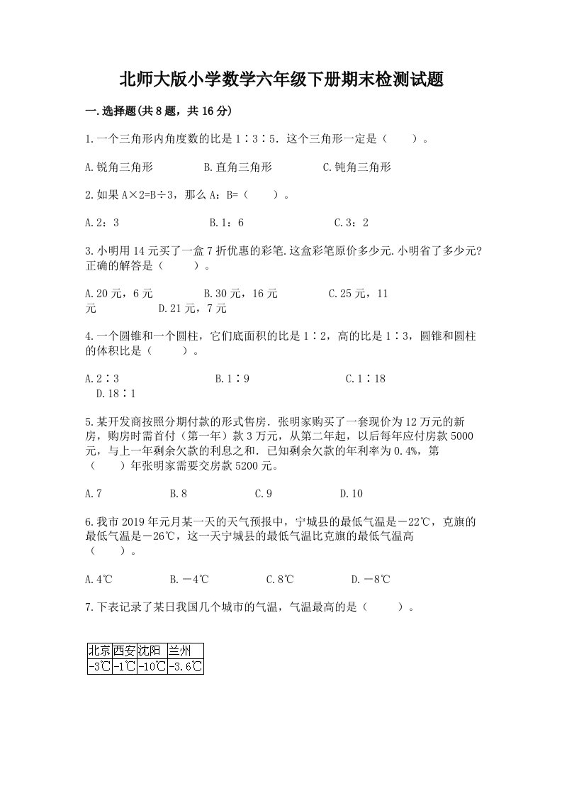 北师大版小学数学六年级下册期末检测试题带答案（突破训练）