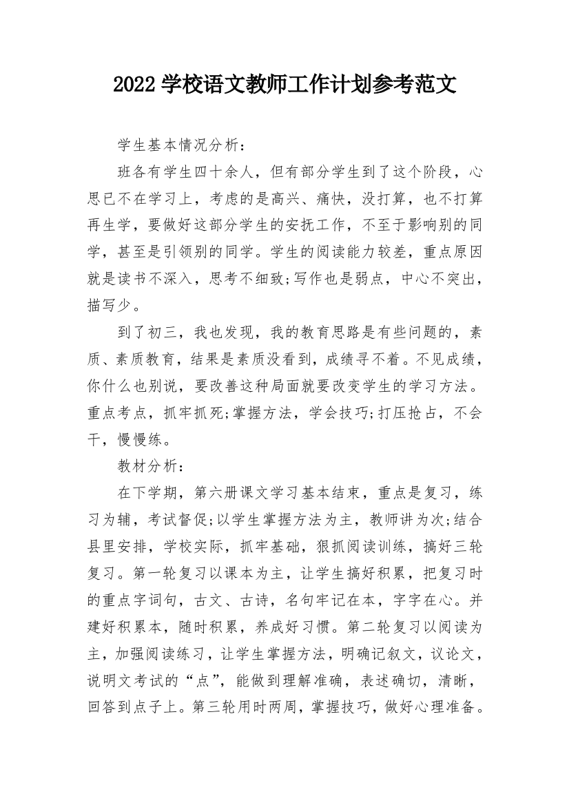 2022学校语文教师工作计划参考范文