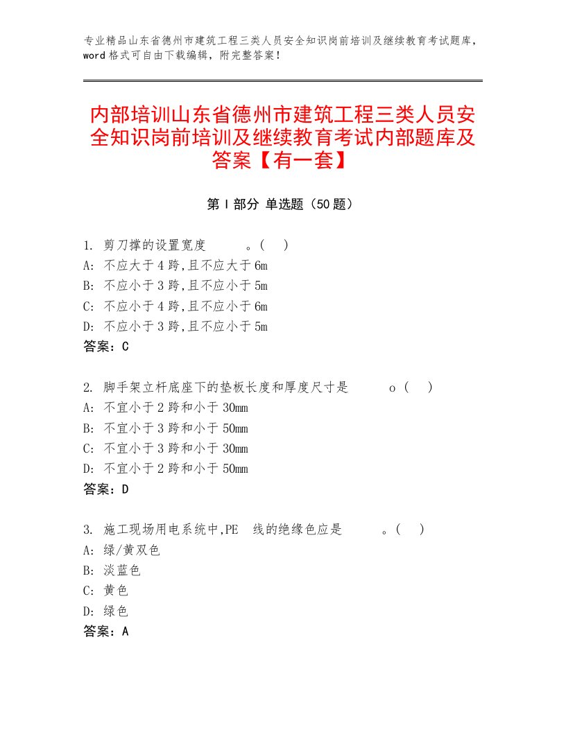 内部培训山东省德州市建筑工程三类人员安全知识岗前培训及继续教育考试内部题库及答案【有一套】