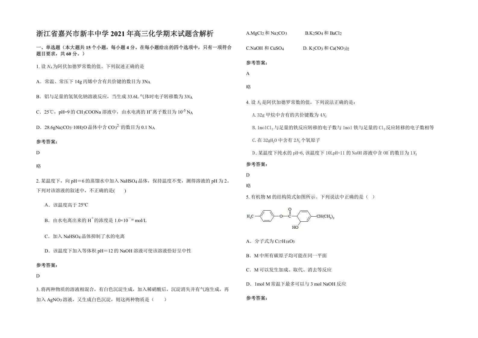 浙江省嘉兴市新丰中学2021年高三化学期末试题含解析