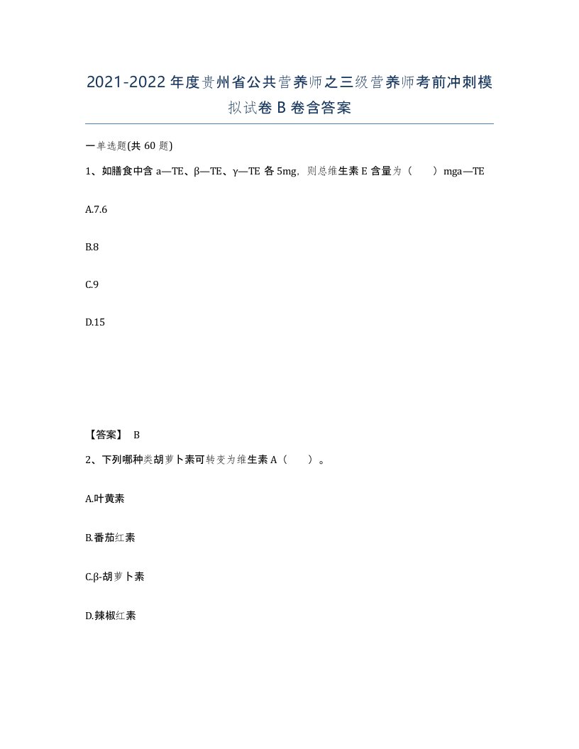 2021-2022年度贵州省公共营养师之三级营养师考前冲刺模拟试卷B卷含答案