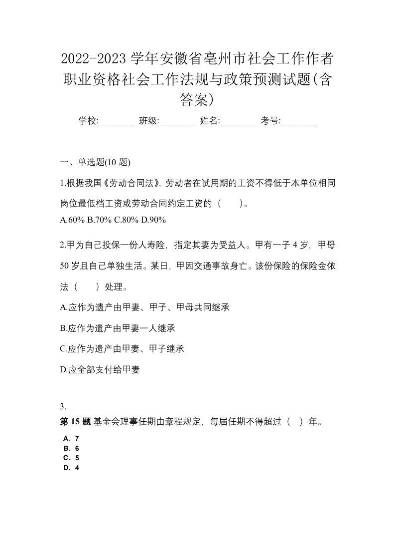 2022-2023学年安徽省亳州市社会工作作者职业资格社会工作法规与政策预测试题含答案