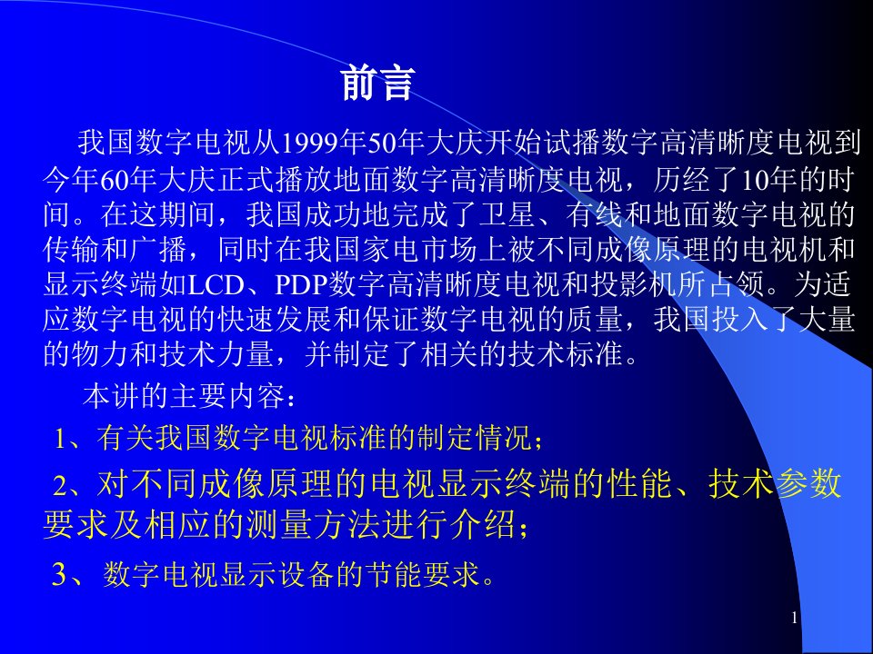 精选数字电视显示设备性能的测量方法