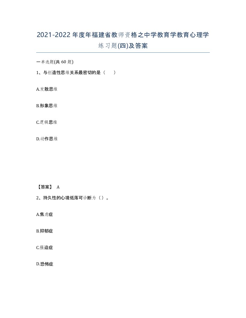 2021-2022年度年福建省教师资格之中学教育学教育心理学练习题四及答案