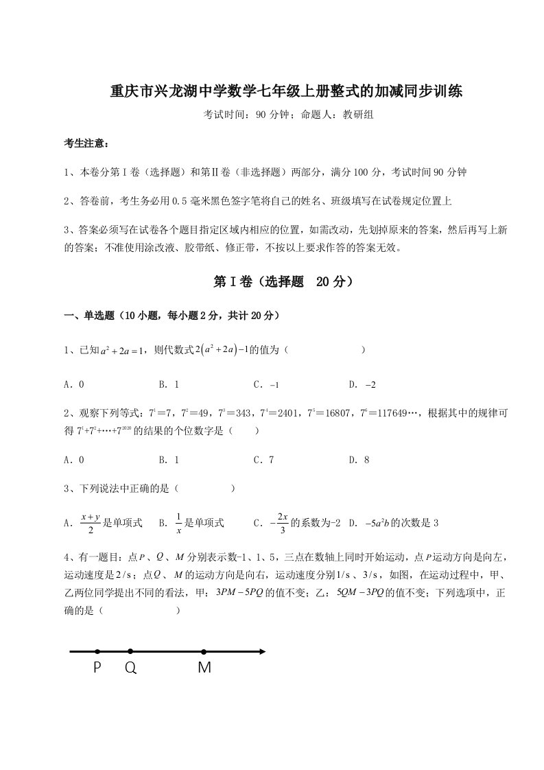 强化训练重庆市兴龙湖中学数学七年级上册整式的加减同步训练试题（含详解）